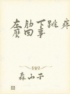 左肋下跳疼是怎么回事封面