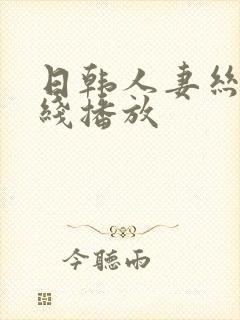 日韩人妻丝袜在线播放