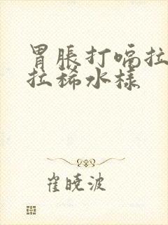 胃胀打嗝拉肚子拉稀水样