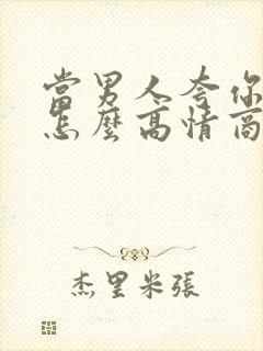 当男人夸你优秀怎么高情商回复