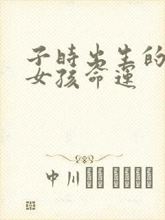 子时出生的属狗女孩命运