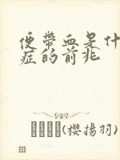 便带血是什么病症的前兆