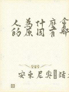 人为什么会失眠的原因有哪些