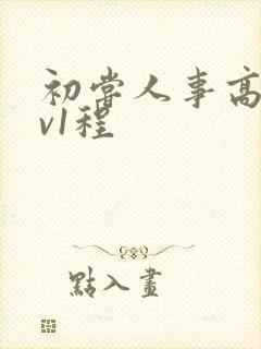 初尝人事高h1v1程