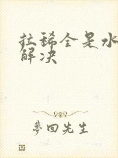 拉稀全是水一招解决