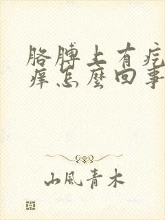 胳膊上有疙瘩很痒怎么回事