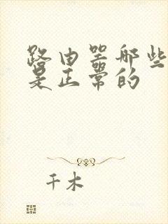 路由器哪些灯亮是正常的