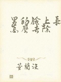 男的脸上长痘痘怎么去除