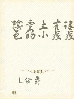 阴囊上有很多白色的小痘痘不痛不痒