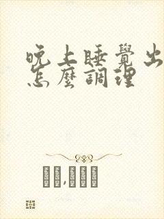 晚上睡觉出汗多怎么调理封面