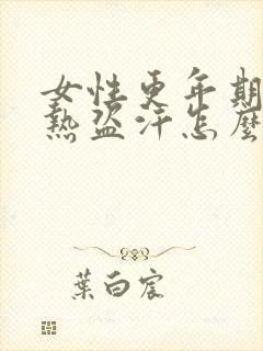 女性更年期的潮热盗汗怎么调理封面