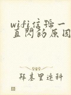 wifi信号一直闪的原因是什么