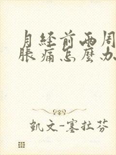 月经前两周乳房胀痛怎么办