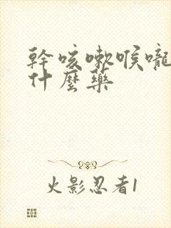 干咳嗽喉咙痛吃什么药