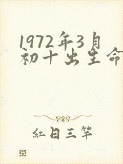 1972年3月初十出生命运