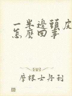 一半边头皮疼是怎么回事