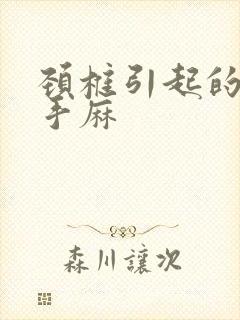 颈椎引起的头疼手麻