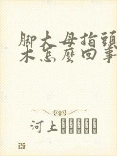 脚大母指头发麻木怎么回事