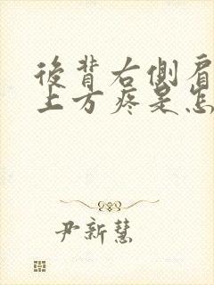 后背右侧肩胛骨上方疼是怎么回事封面