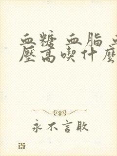 血糖 血脂 血压高吃什么好