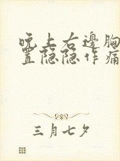 晚上右边胸口位置隐隐作痛