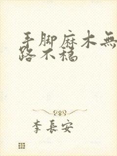 手脚麻木无力走路不稳