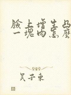 脸上增生凸起来一块肉怎么办封面