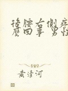 后腰右侧疼是怎么回事 男性