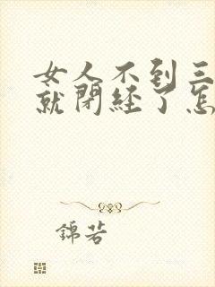 女人不到三十岁就闭经了怎么办