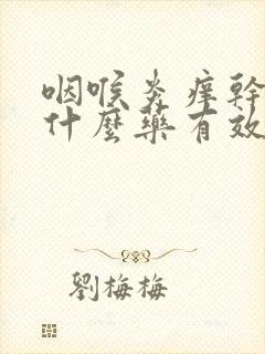 咽喉炎痒干咳吃什么药有效