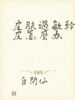 皮肤过敏干痒脱皮怎么办