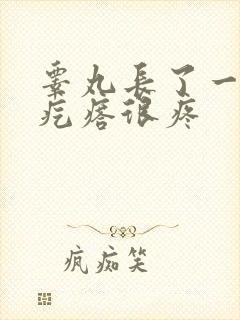 睾丸长了一个小疙瘩很疼