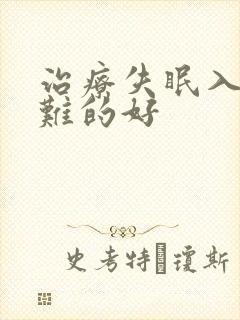 治疗失眠入睡困难的好