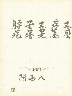 脖子又疼又痒的疙瘩是怎么回事