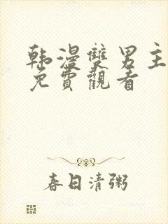 韩漫双男主素描免费观看