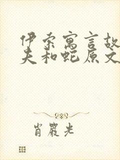 伊索寓言故事农夫和蛇原文