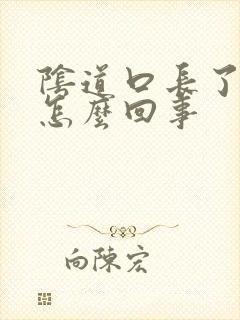 阴道口长了肉芽怎么回事