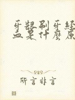 牙龈刷牙经常出血是什么原因