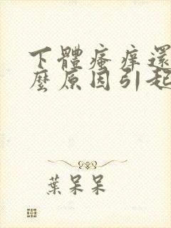 下体瘙痒还湿什么原因引起