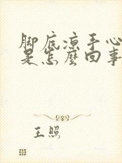 脚底凉手心出汗是怎么回事