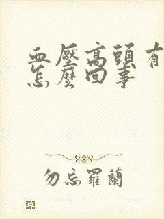 血压高头有点疼怎么回事