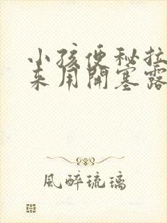 小孩便秘拉不出来用开塞露好吗封面