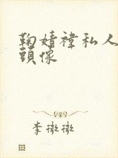 鞠婧祎私人专属头像