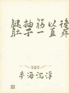 腿抽筋以后小腿肚子一直疼