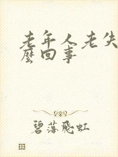 老年人老失眠怎么回事