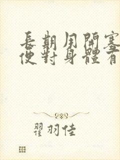 长期用开塞露排便对身体有危害吗封面