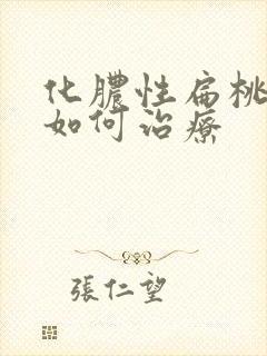 化脓性扁桃体炎如何治疗封面