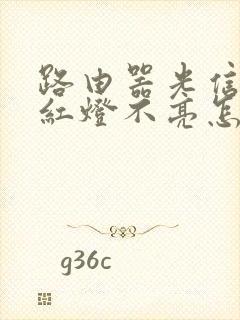 路由器光信号闪红灯不亮怎么回事