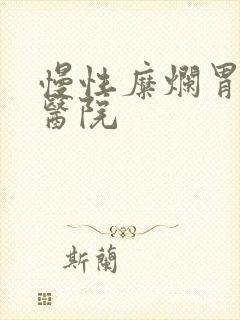 慢性糜烂胃炎 医院封面