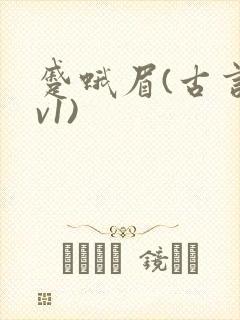 蹙蛾眉(古言1v1)